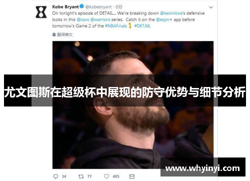 尤文图斯在超级杯中展现的防守优势与细节分析