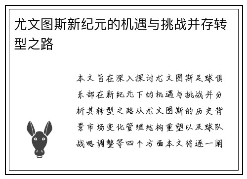 尤文图斯新纪元的机遇与挑战并存转型之路