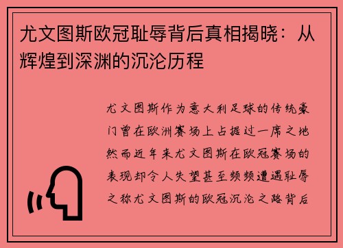 尤文图斯欧冠耻辱背后真相揭晓：从辉煌到深渊的沉沦历程