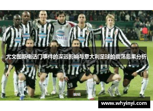 尤文图斯电话门事件的深远影响与意大利足球的震荡后果分析