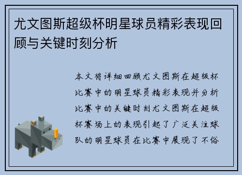 尤文图斯超级杯明星球员精彩表现回顾与关键时刻分析