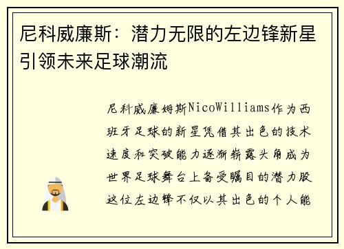 尼科威廉斯：潜力无限的左边锋新星引领未来足球潮流