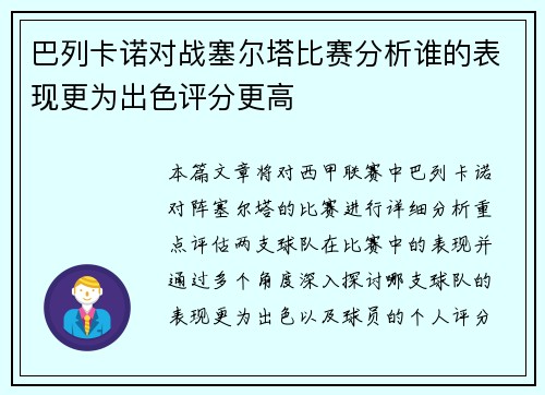巴列卡诺对战塞尔塔比赛分析谁的表现更为出色评分更高