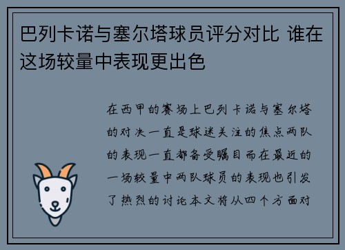 巴列卡诺与塞尔塔球员评分对比 谁在这场较量中表现更出色