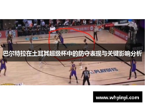 巴尔特拉在土耳其超级杯中的防守表现与关键影响分析