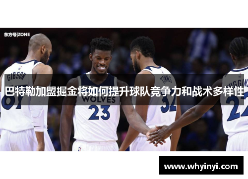巴特勒加盟掘金将如何提升球队竞争力和战术多样性