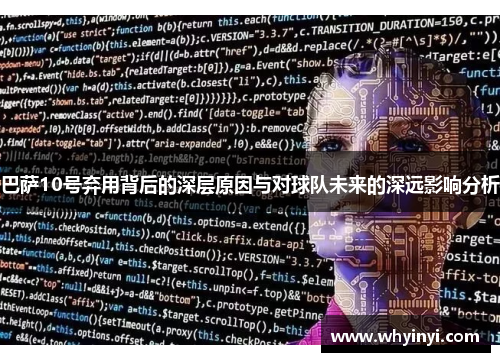 巴萨10号弃用背后的深层原因与对球队未来的深远影响分析 巴萨10号弃用背后的深层原因与对球队未来的深远影响分析