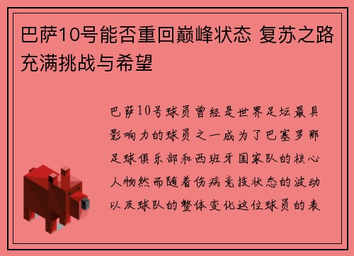 巴萨10号能否重回巅峰状态 复苏之路充满挑战与希望