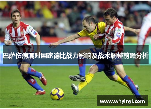 巴萨伤病潮对国家德比战力影响及战术调整前瞻分析