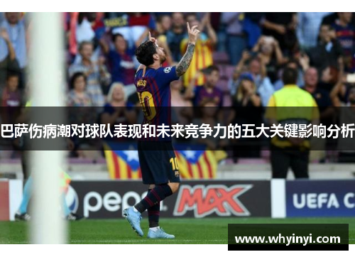 巴萨伤病潮对球队表现和未来竞争力的五大关键影响分析