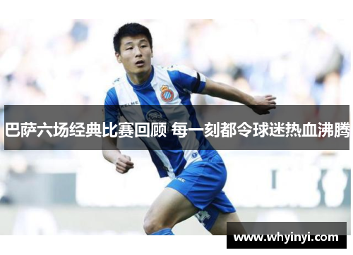 巴萨六场经典比赛回顾 每一刻都令球迷热血沸腾