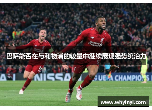 巴萨能否在与利物浦的较量中继续展现强势统治力 巴萨能否在与利物浦的较量中继续展现强势统治力