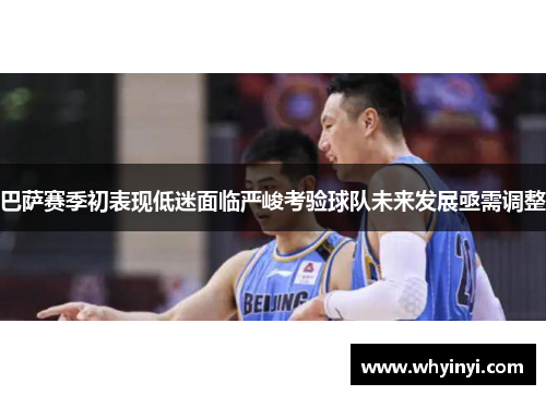 巴萨赛季初表现低迷面临严峻考验球队未来发展亟需调整 巴萨赛季初表现低迷面临严峻考验球队未来发展亟需调整