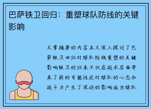 巴萨铁卫回归：重塑球队防线的关键影响