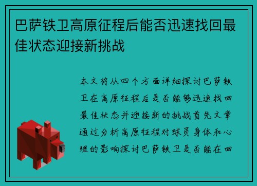 巴萨铁卫高原征程后能否迅速找回最佳状态迎接新挑战