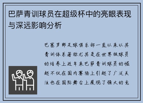 巴萨青训球员在超级杯中的亮眼表现与深远影响分析