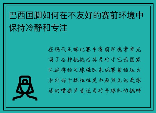 巴西国脚如何在不友好的赛前环境中保持冷静和专注 巴西国脚如何在不友好的赛前环境中保持冷静和专注