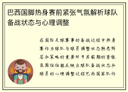 巴西国脚热身赛前紧张气氛解析球队备战状态与心理调整