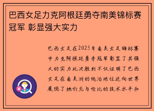 巴西女足力克阿根廷勇夺南美锦标赛冠军 彰显强大实力 巴西女足力克阿根廷勇夺南美锦标赛冠军 彰显强大实力