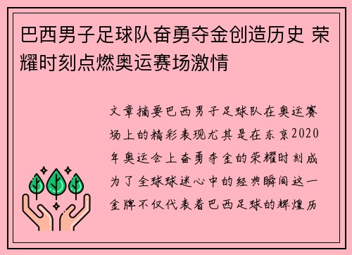巴西男子足球队奋勇夺金创造历史 荣耀时刻点燃奥运赛场激情
