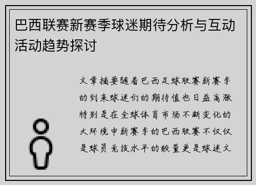 巴西联赛新赛季球迷期待分析与互动活动趋势探讨