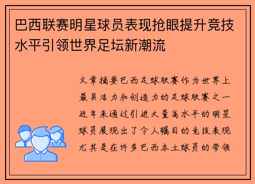 巴西联赛明星球员表现抢眼提升竞技水平引领世界足坛新潮流