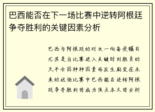 巴西能否在下一场比赛中逆转阿根廷争夺胜利的关键因素分析