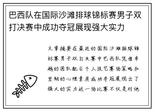 巴西队在国际沙滩排球锦标赛男子双打决赛中成功夺冠展现强大实力