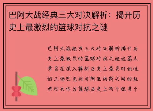 巴阿大战经典三大对决解析:揭开历史上最激烈的篮球对抗之谜 巴阿大战经典三大对决解析:揭开历史上最激烈的篮球对抗之谜