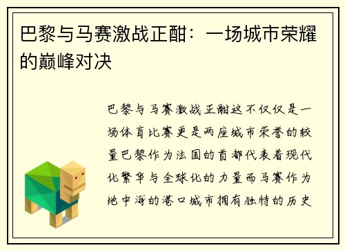 巴黎与马赛激战正酣:一场城市荣耀的巅峰对决 巴黎与马赛激战正酣:一场城市荣耀的巅峰对决