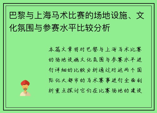 巴黎与上海马术比赛的场地设施、文化氛围与参赛水平比较分析 巴黎与上海马术比赛的场地设施、文化氛围与参赛水平比较分析