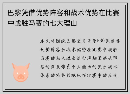 巴黎凭借优势阵容和战术优势在比赛中战胜马赛的七大理由 巴黎凭借优势阵容和战术优势在比赛中战胜马赛的七大理由