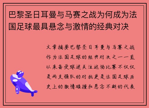 巴黎圣日耳曼与马赛之战为何成为法国足球最具悬念与激情的经典对决