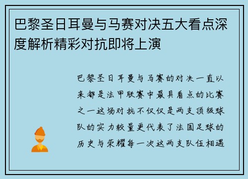 巴黎圣日耳曼与马赛对决五大看点深度解析精彩对抗即将上演