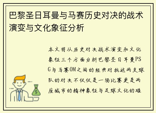 巴黎圣日耳曼与马赛历史对决的战术演变与文化象征分析 巴黎圣日耳曼与马赛历史对决的战术演变与文化象征分析