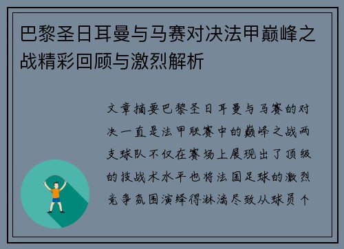 巴黎圣日耳曼与马赛对决法甲巅峰之战精彩回顾与激烈解析 巴黎圣日耳曼与马赛对决法甲巅峰之战精彩回顾与激烈解析