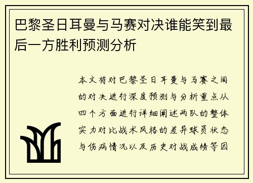巴黎圣日耳曼与马赛对决谁能笑到最后一方胜利预测分析