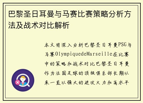 巴黎圣日耳曼与马赛比赛策略分析方法及战术对比解析