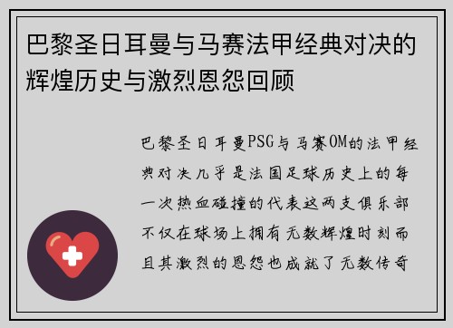 巴黎圣日耳曼与马赛法甲经典对决的辉煌历史与激烈恩怨回顾 巴黎圣日耳曼与马赛法甲经典对决的辉煌历史与激烈恩怨回顾