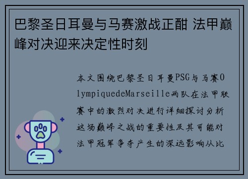 巴黎圣日耳曼与马赛激战正酣 法甲巅峰对决迎来决定性时刻 巴黎圣日耳曼与马赛激战正酣 法甲巅峰对决迎来决定性时刻