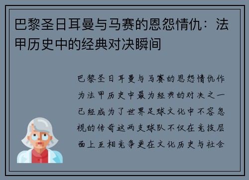 巴黎圣日耳曼与马赛的恩怨情仇：法甲历史中的经典对决瞬间
